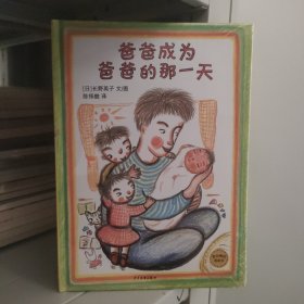 麦田精选图画书：爸爸成为爸爸的那一天