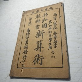 《共和国教科书 新算术 》第四册 高等小学校