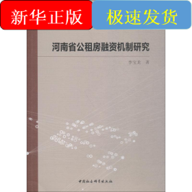河南省公租房融资机制研究