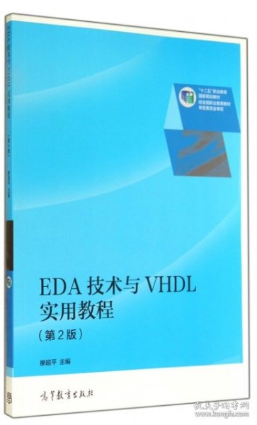 EDA技术与VHDL实用教程（第2版）/“十二五”职业教育国家规划教材