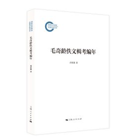 毛奇龄佚文辑考编年 9787208193963
