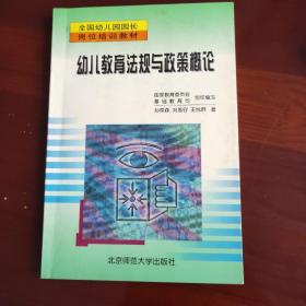 全国幼儿园园长岗位培训教材：幼儿教育法规与政策概论