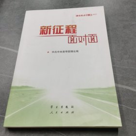 《新征程面对面—理论热点面对面·2021》