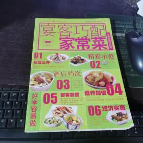 学做家常菜系列：宴客巧配家常菜