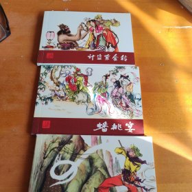 西游记：中国古典名著连环画珍藏（全套36册，缺十和十五册）共有34册
