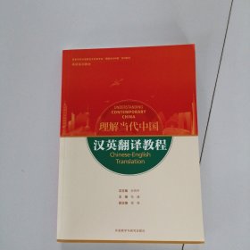 汉英翻译教程(高等学校外国语言文学类专业“理解当代中国”系列教材)