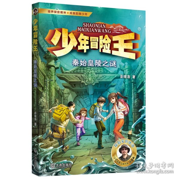 少年冒险王 古迹篇·秦始皇陵之谜