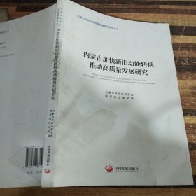 内蒙古加快新旧动能转换推动经济高质量发展研究