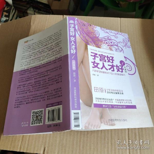 田原寻访中医系列：子宫好女人才好1（珍藏版）