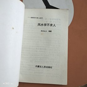 命理学不求人丛书风水学不求人