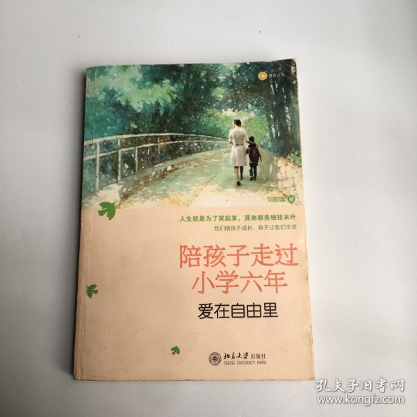 陪孩子走过小学六年