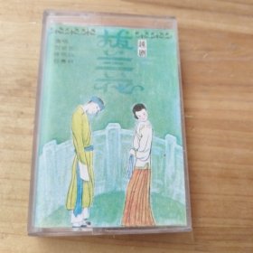磁带 越剧 拔兰花