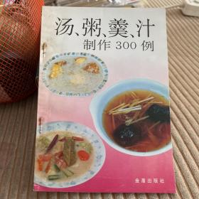 汤、粥、羹、汁制作300例