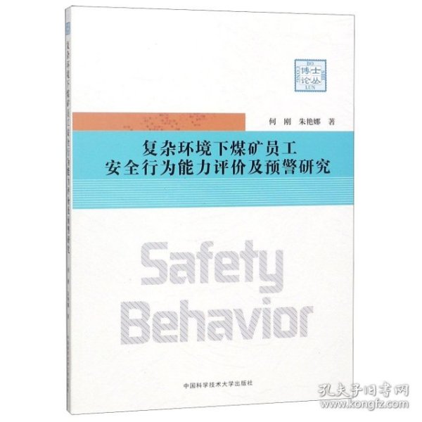 复杂环境下煤矿员工安全行为能力评价及预警研究