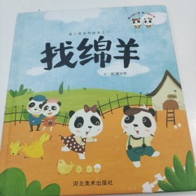 逗丁园系列绘本之一 找绵羊