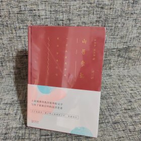 【全新未拆封】山居杂忆（插图精装版）：一个大家闺秀的百年家族记忆