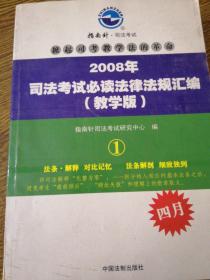 2008年司法考试必读法律法规汇编（教学版）1