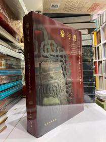 秦与戎 秦文化与西戎文化十年考古成果展【2014年北京大学赛克勒艺术博物馆展】图册滞后于2021年出