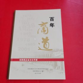 百年商道（招商局企业文化手册）