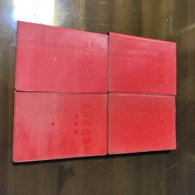 毛泽东选集1-4