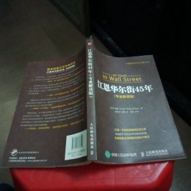 股票投资百年经典译丛：江恩华尔街45年（专业解读版）