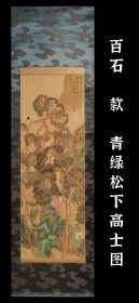 百石款 青绿松下高士图 精品 手绘 古笔 茶挂 南画  挂轴 国画 文人画 文人茶室