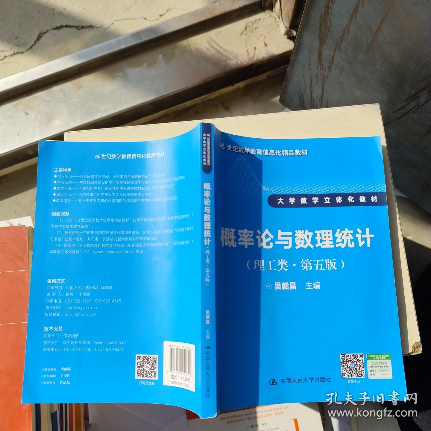 概率论与数理统计（理工类·第五版）