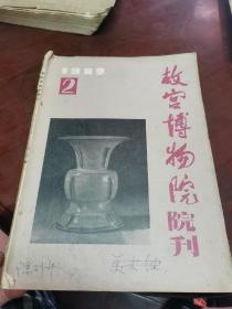 故宫博物院院刊（1982-2）