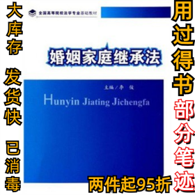 婚姻家庭继承法李俊9787562037088中国政法大学出版社2010-10-01