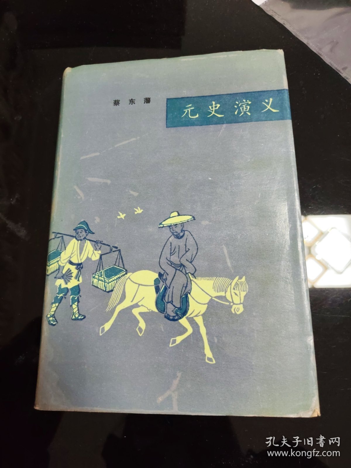 元史演义（精装本）