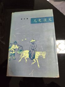 元史演义（精装本）