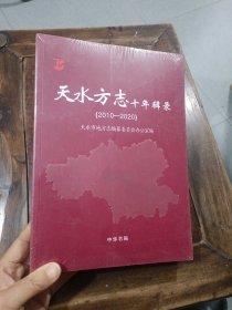 天水方志十年辑录2010一2020(未开封)