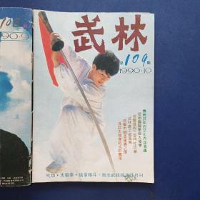 《武林》1990年1-12期全缺1.2.12期即3---11期共9本线装合订本，内页干净整洁无写划，完整不缺页，第9期后5张下书口略有破损如图