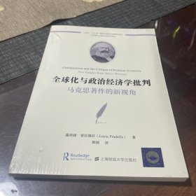全球化与政治经济学批判：马克思著作的新视角