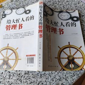 给大忙人看的管理书