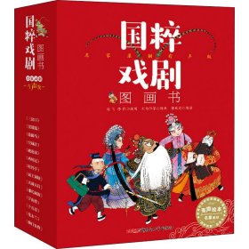 国粹戏剧图画书·名家录制有声版（全14册）