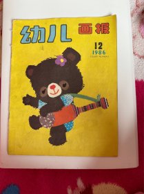 幼儿画报1986年12