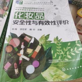 化妆品安全性与有效性评价