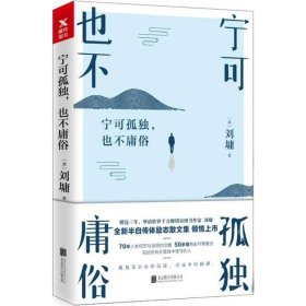 宁可孤独,也不庸俗 散文 (美)刘墉  新华正版