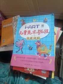 I-ART儿童美术教程：创意材料，