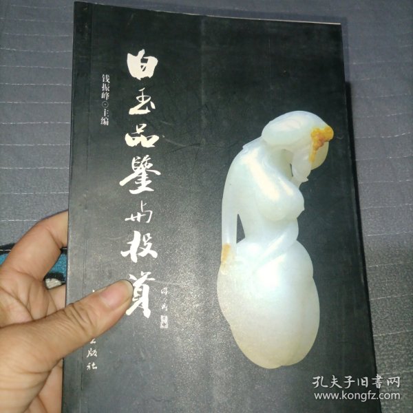 白玉品鉴与投资