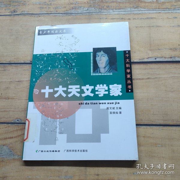 十大天文学家——十大科学家丛书