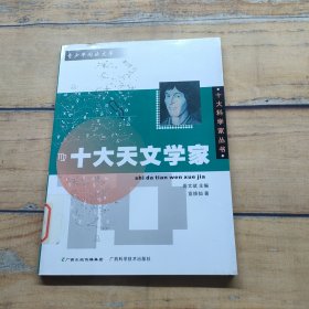 十大天文学家——十大科学家丛书