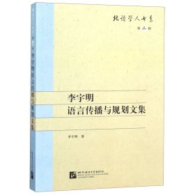 李宇明语言传播与规划文集 | 北语学人书系（第二辑）