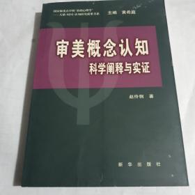 审美概念认知—科学阐释与实证