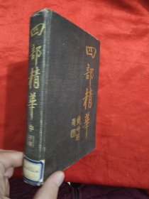 四部精华: （中 ）子部 【大32开，精装】