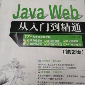 Java Web从入门到精通（第2版）（配光盘）（软件开发视频大讲堂）