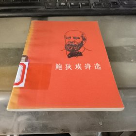 鲍狄尔诗选