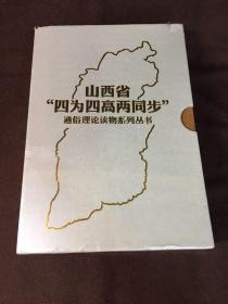 山西省 四为四高两同步 通俗理论读物系列丛书 （全八册）