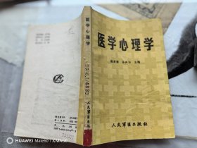 医学心理学